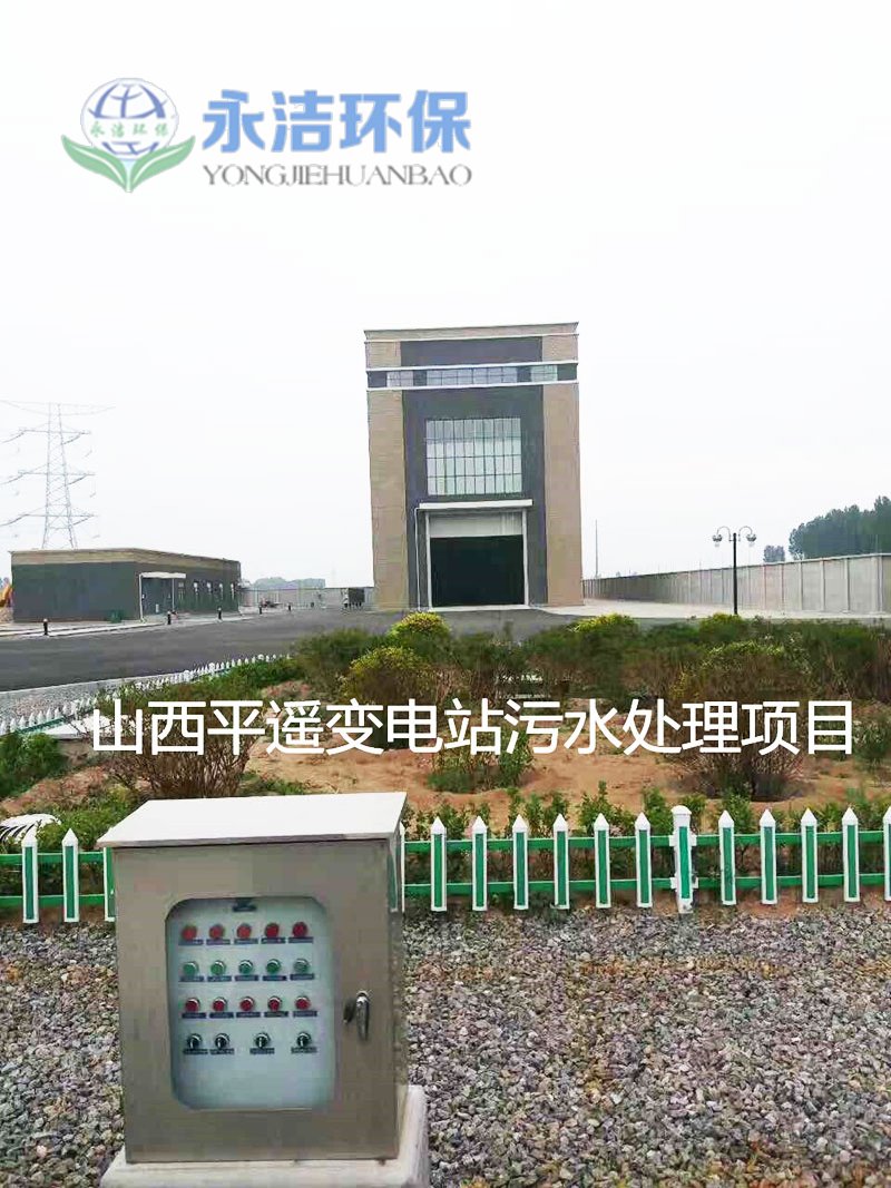平遙1000KV變電站污水處理工程圖片1.jpg
