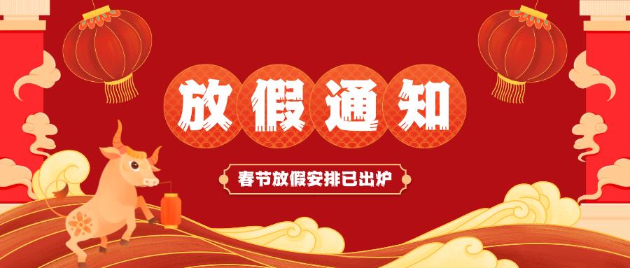 洛陽(yáng)永潔環(huán)保技術(shù)有限公司春節放假通知