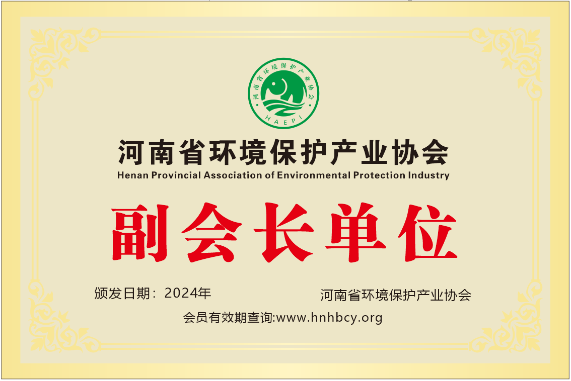 河南省環(huán)境保護產(chǎn)業(yè)協(xié)會(huì )副會(huì )長(cháng)單位